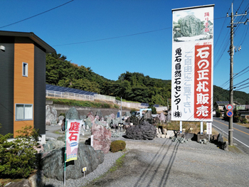 鬼石自然石センター（株）外観04